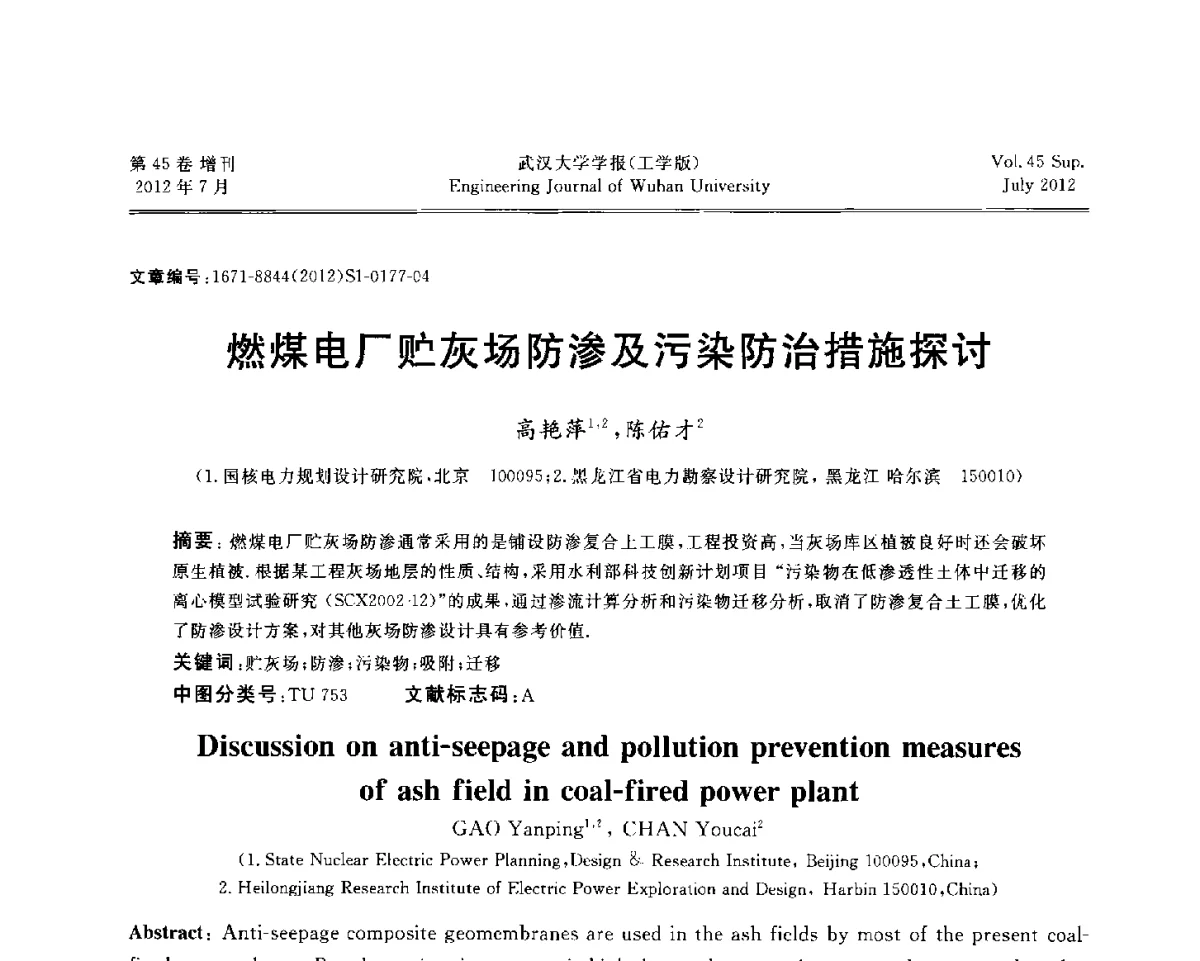 燃煤电厂贮灰场防渗及污染防治措施探讨 - 中国电机工程学会电力土建专委会结构分专委会2012全国电力土建结构第八次学术会议
