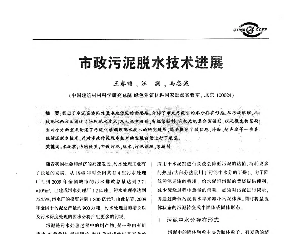 市政污泥脱水技术进展 - 第五届中国水泥企业总工程师论坛暨2012年全国水泥企业总工程师联合会年会