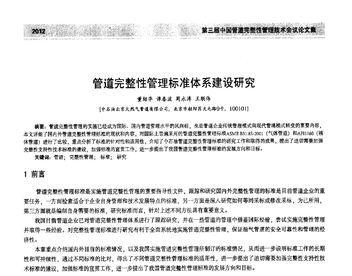 管道完整性管理标准体系建设研究 - 第三届中国管道完整性管理技术会议