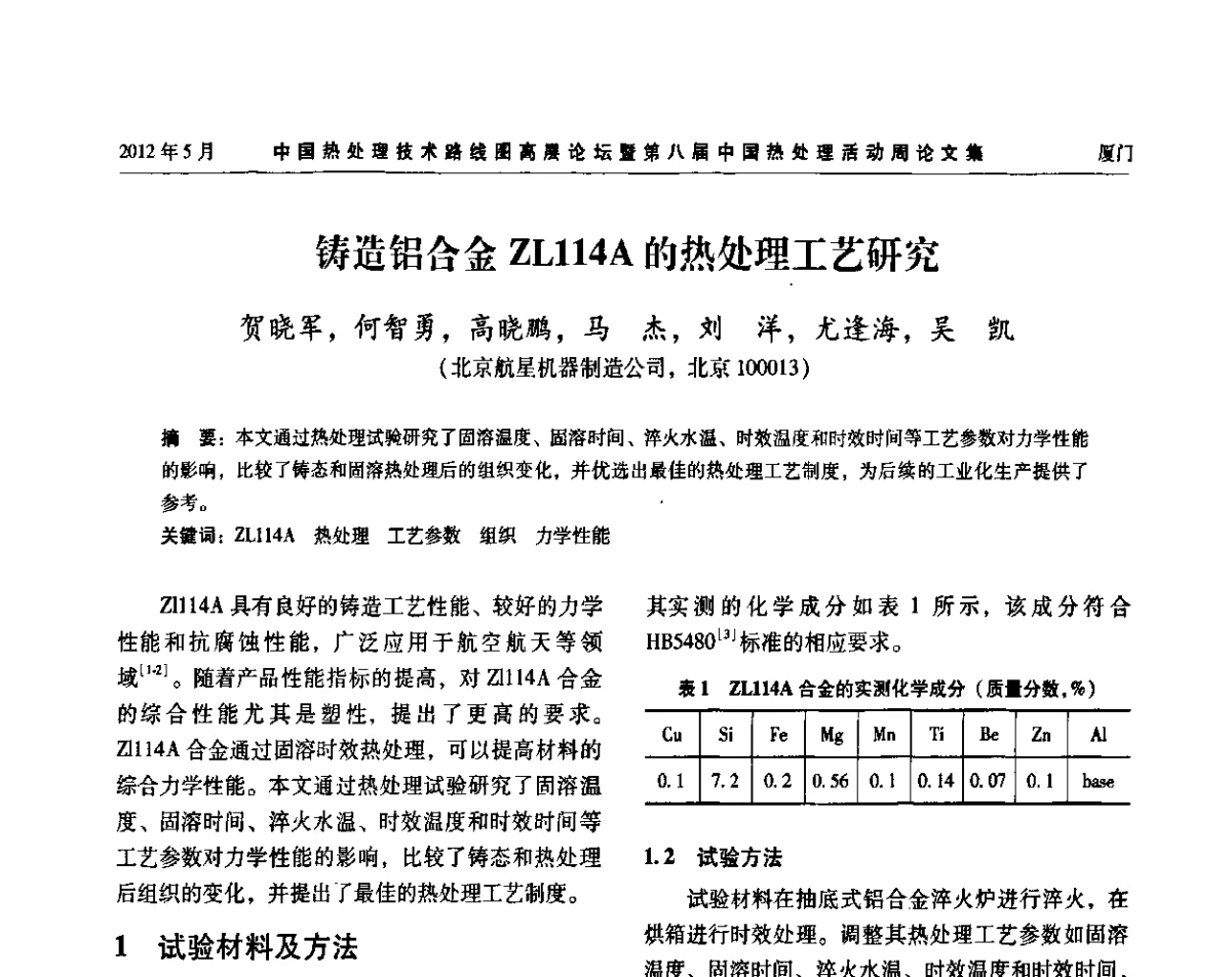 铸造铝合金ZL114A的热处理工艺研究 - 中国热处理技术路线图高层论坛暨第八届中国热处理活动周