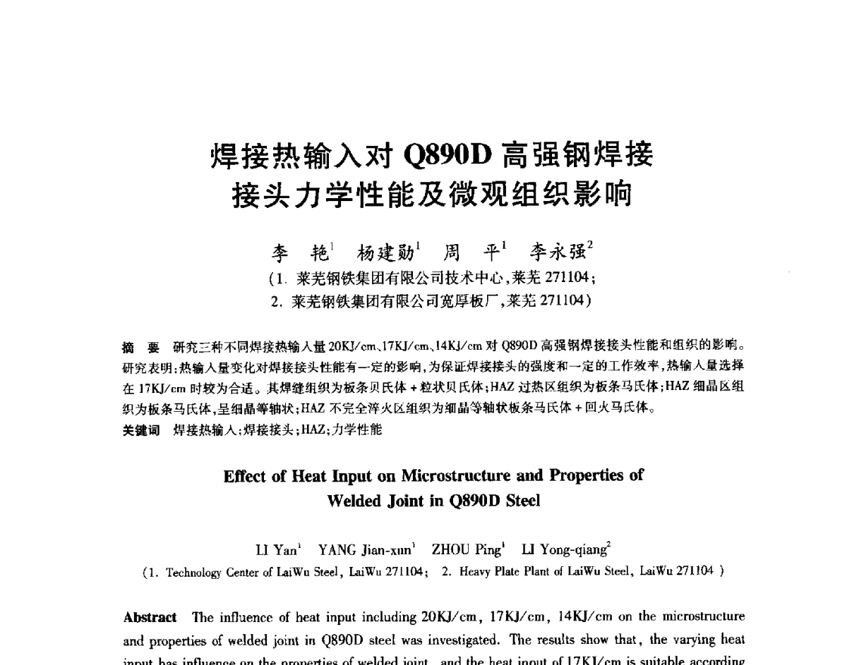 焊接热输入对Q890D高强钢焊接接头力学性能及微观组织影响 - 2012年全国轧钢生产技术会