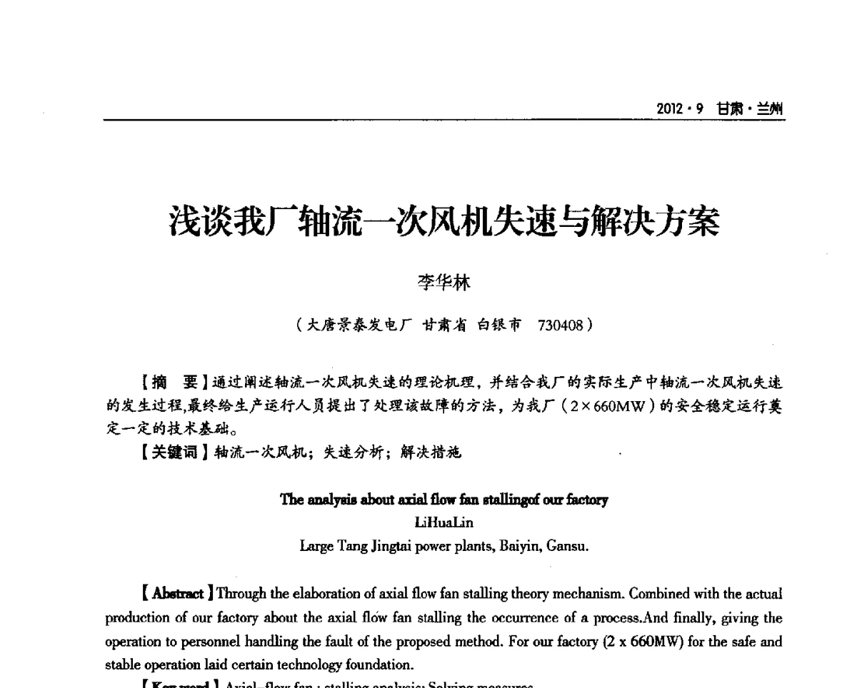 浅谈我厂轴流一次风机失速与解决方案 - 甘肃省电机工程学会2012年学术年会