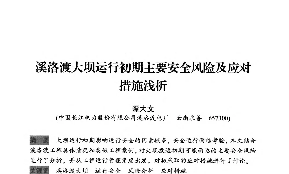 溪洛渡大坝运行初期主要安全风险及应对措施浅析 - 中国水力发电工程学会梯级调度控制专业委员会2012年学术交流会