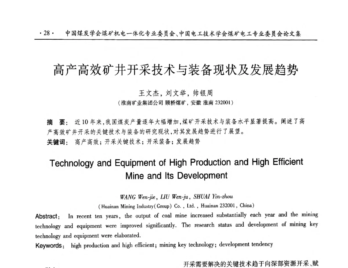 高产高效矿井开采技术与装备现状及发展趋势 - 煤矿机电一体化新技术创新与发展2012学术年会