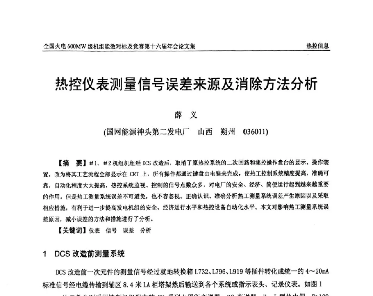 热控仪表测量信号误差来源及消除方法分析 - 全国火电600MW级机组能效对标及竞赛第十六届年会