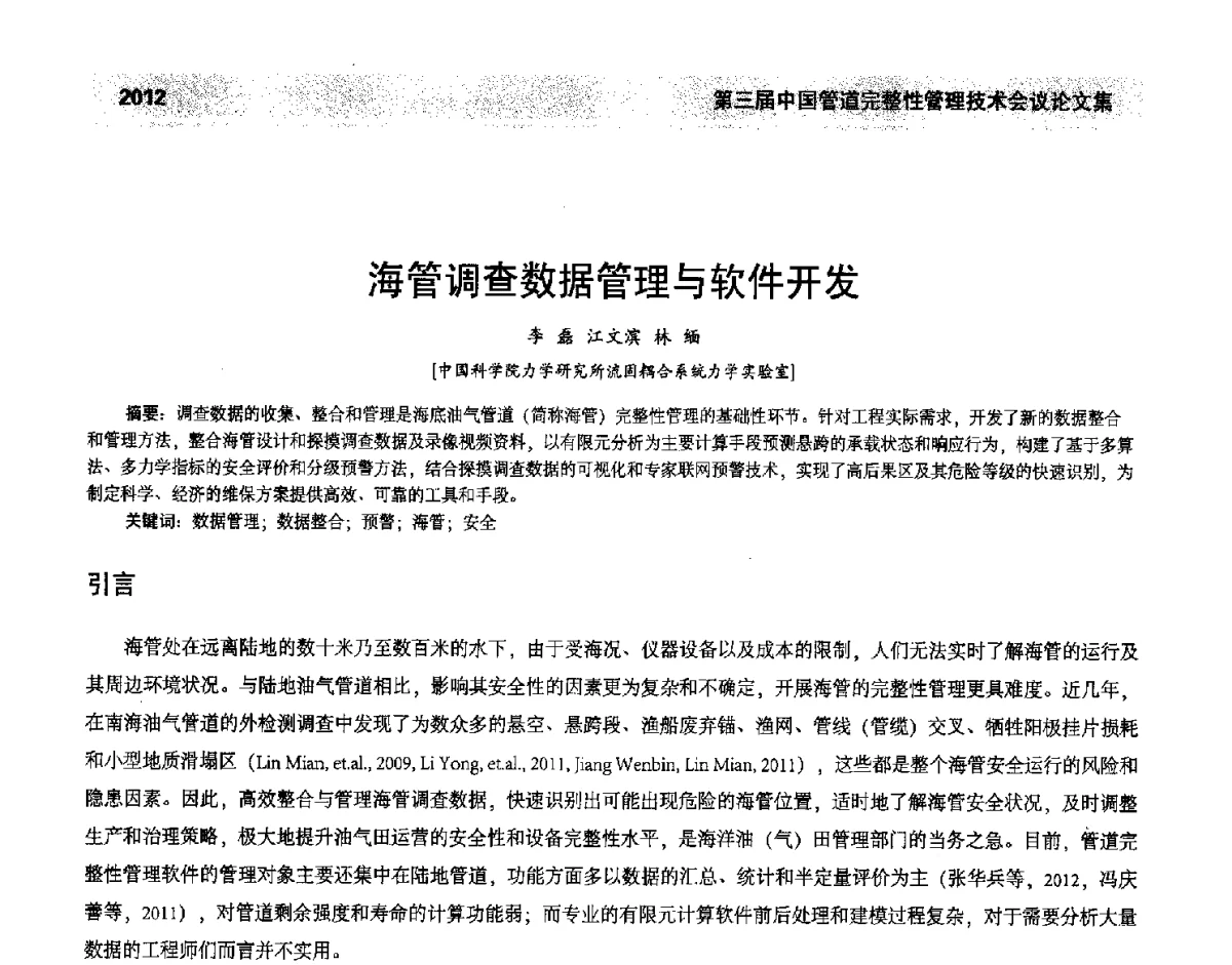 海管调查数据管理与软件开发 - 第三届中国管道完整性管理技术会议