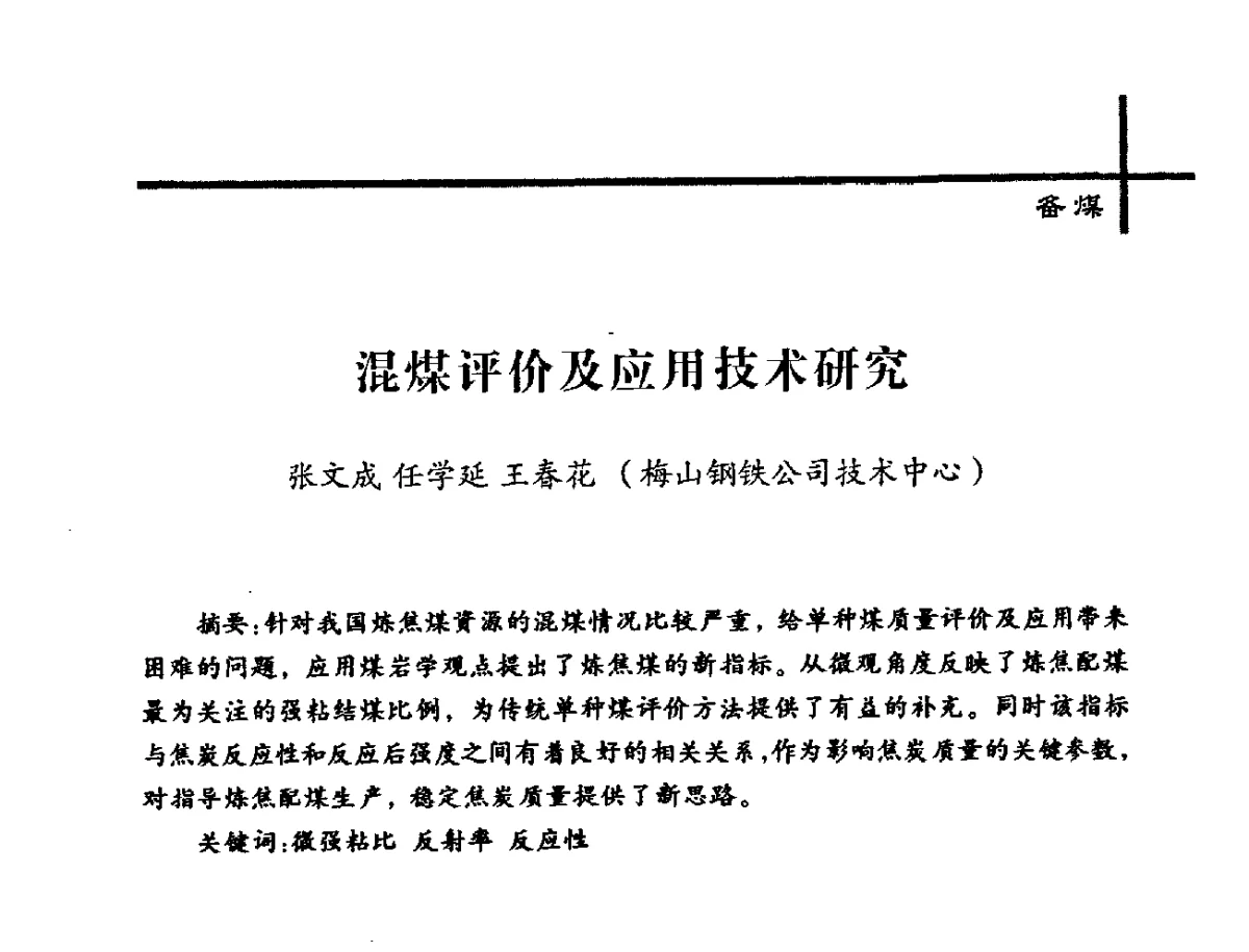 混煤评价及应用技术研究 - 中国炼焦行业协会2012年中国焦化行业科技大会
