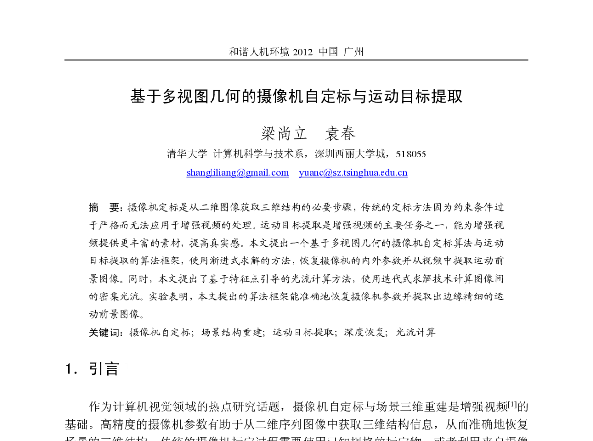 基于多视图几何的摄像机自定标与运动目标提取 - 第21届全国多媒体技术、第8届全国普适计算、第8届全国人机交互联合学术会议