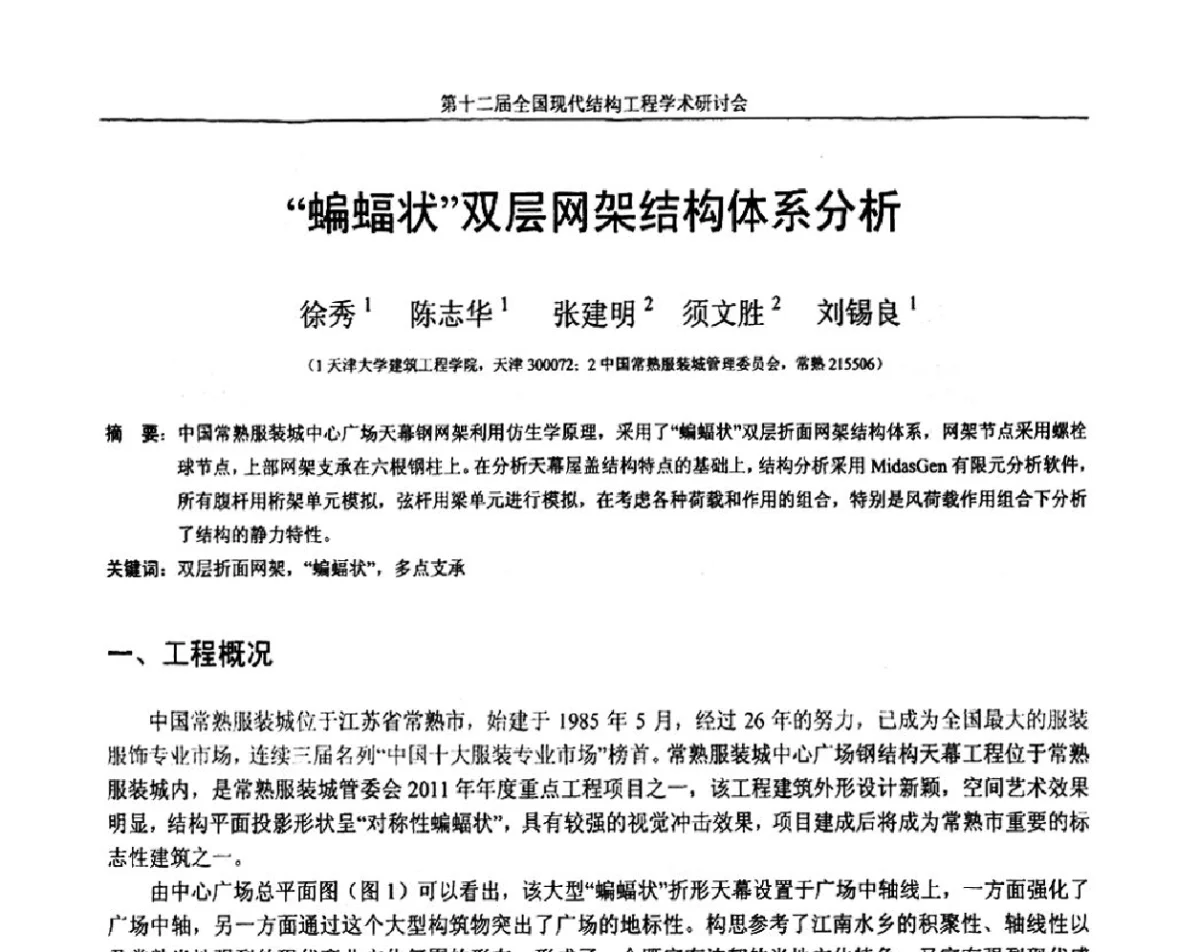 “蝙蝠状”双层网架结构体系分析 - 第十二届全国现代结构工程学术研讨会暨第二届全国索结构技术交流会