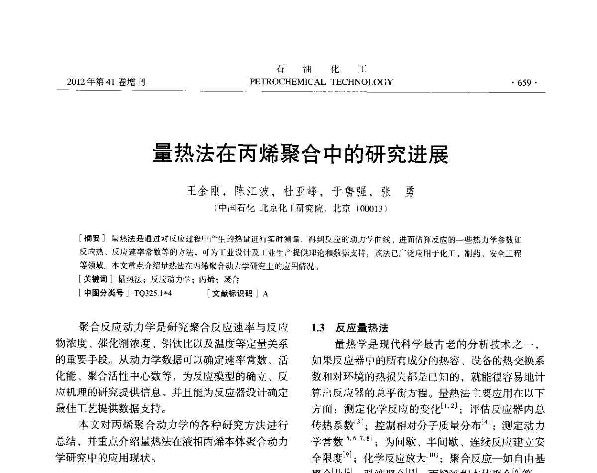 量热法在丙烯聚合中的研究进展 - 中国化工学会2012年石油化工学术年会