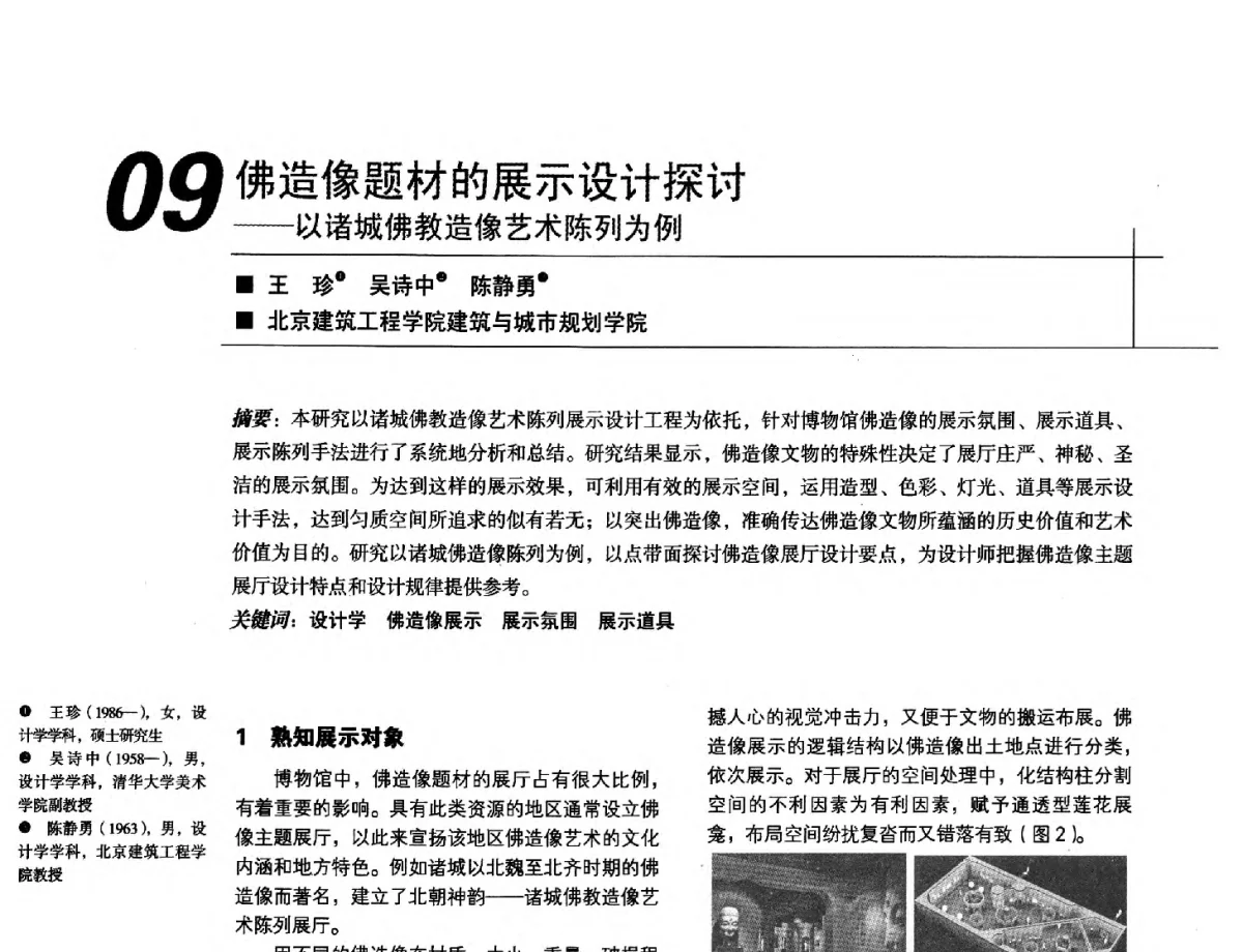 佛造像题材的展示设计探讨--以诸城佛教造像艺术陈列为例 - 2012中国建筑学会室内设计分会第22届(云南)年会