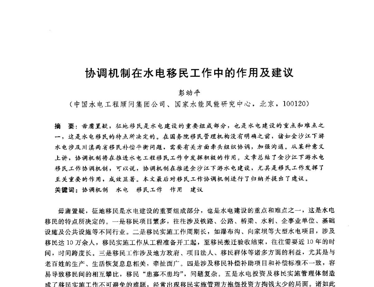 协调机制在水电移民工作中的作用及建议 - 中国水电工程顾问集团公司2012年青年管理论坛
