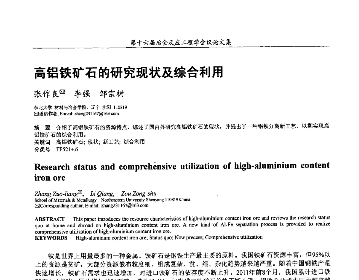 高铝铁矿石的研究现状及综合利用 - 第十六届冶金反应工程学会议