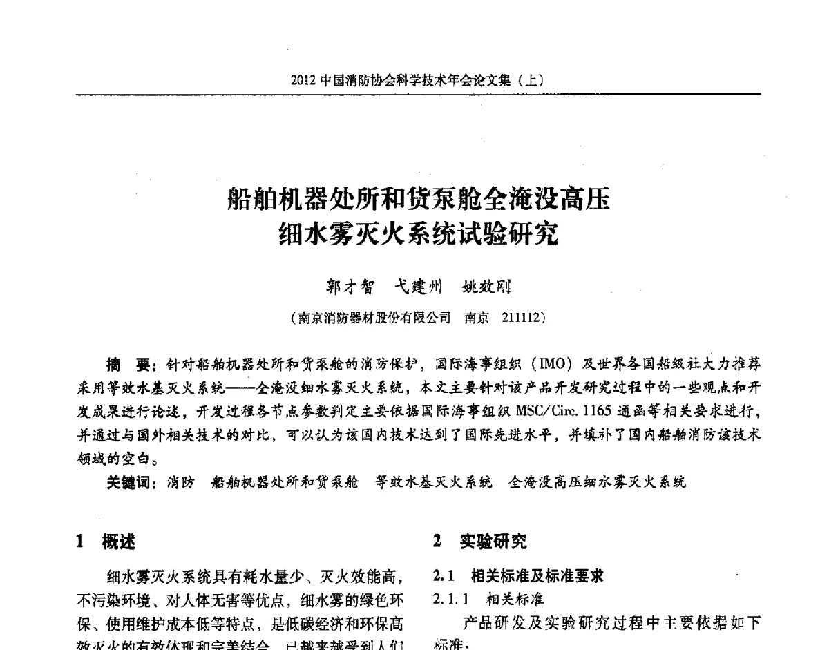 船舶机器处所和货泵舱全淹没高压细水雾灭火系统试验研究 - 2012中国消防协会科学技术年会