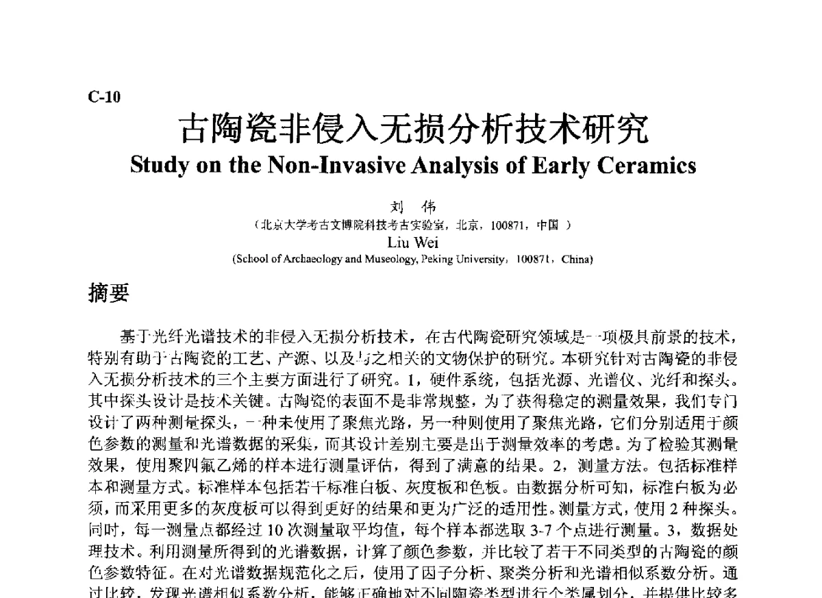 古陶瓷非侵入无损分析技术研究 - ’12古陶瓷科学技术国际讨论会