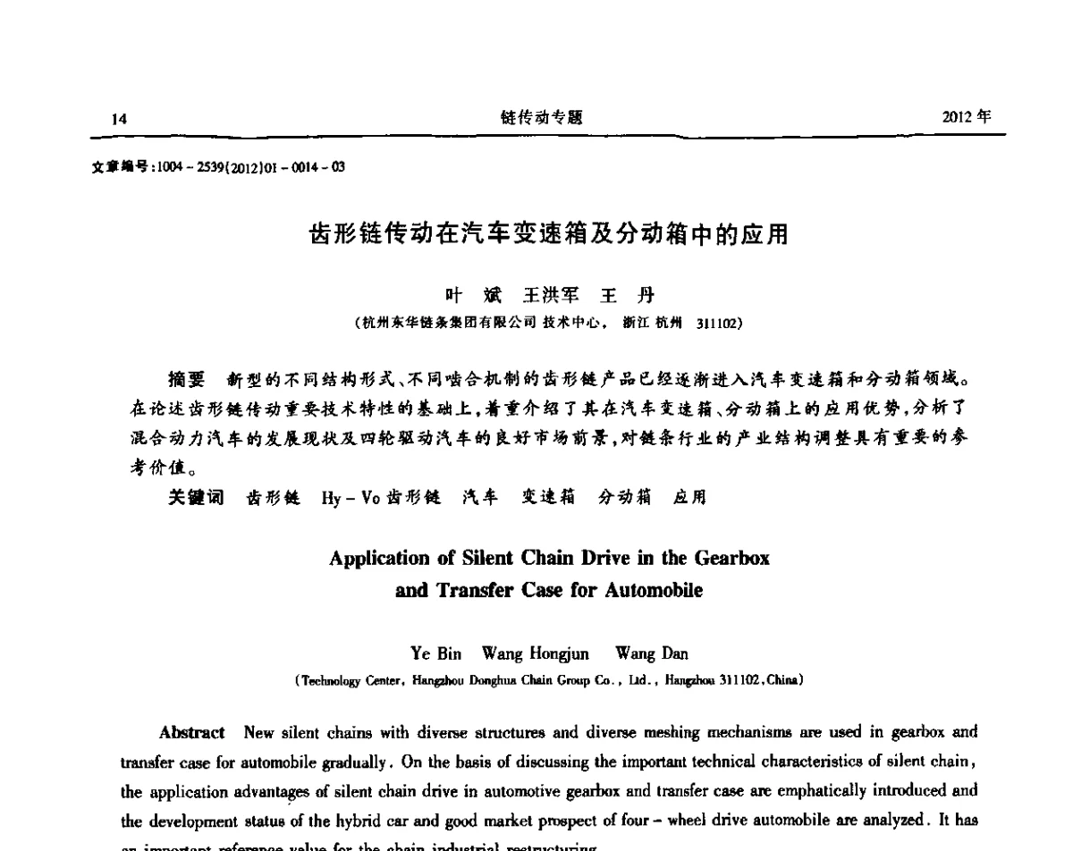 齿形链传动在汽车变速箱及分动箱中的应用 - 2012全国链传动学术研讨会