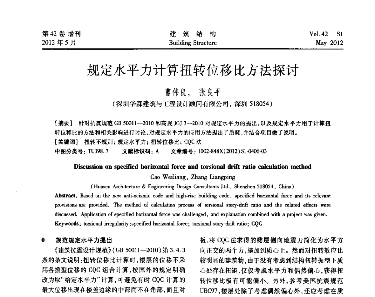 规定水平力计算扭转位移比方法探讨 - 2012建筑结构抗震技术国际论坛