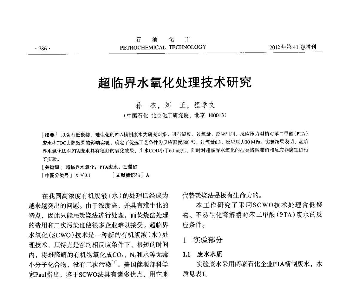 超临界水氧化处理技术研究 - 中国化工学会2012年石油化工学术年会