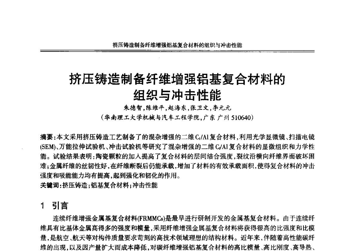 挤压铸造制备纤维增强铝基复合材料的组织与冲击性能 - 2012年中国铸造活动周