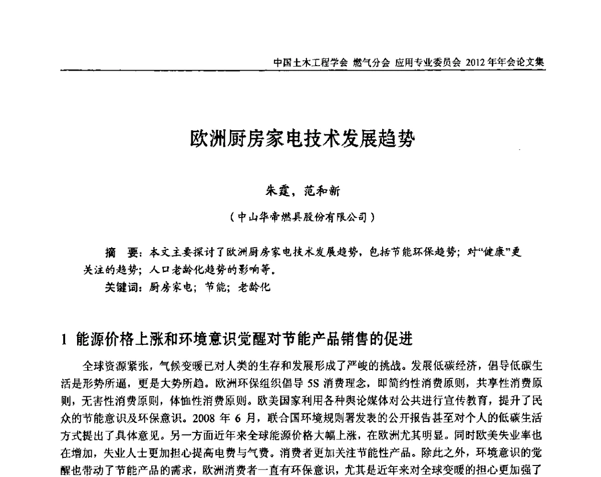 欧洲厨房家电技术发展趋势 - 中国土木工程学会燃气分会应用专业委员会、中国土木工程学会燃气分会燃气供热专业委员会2012年会