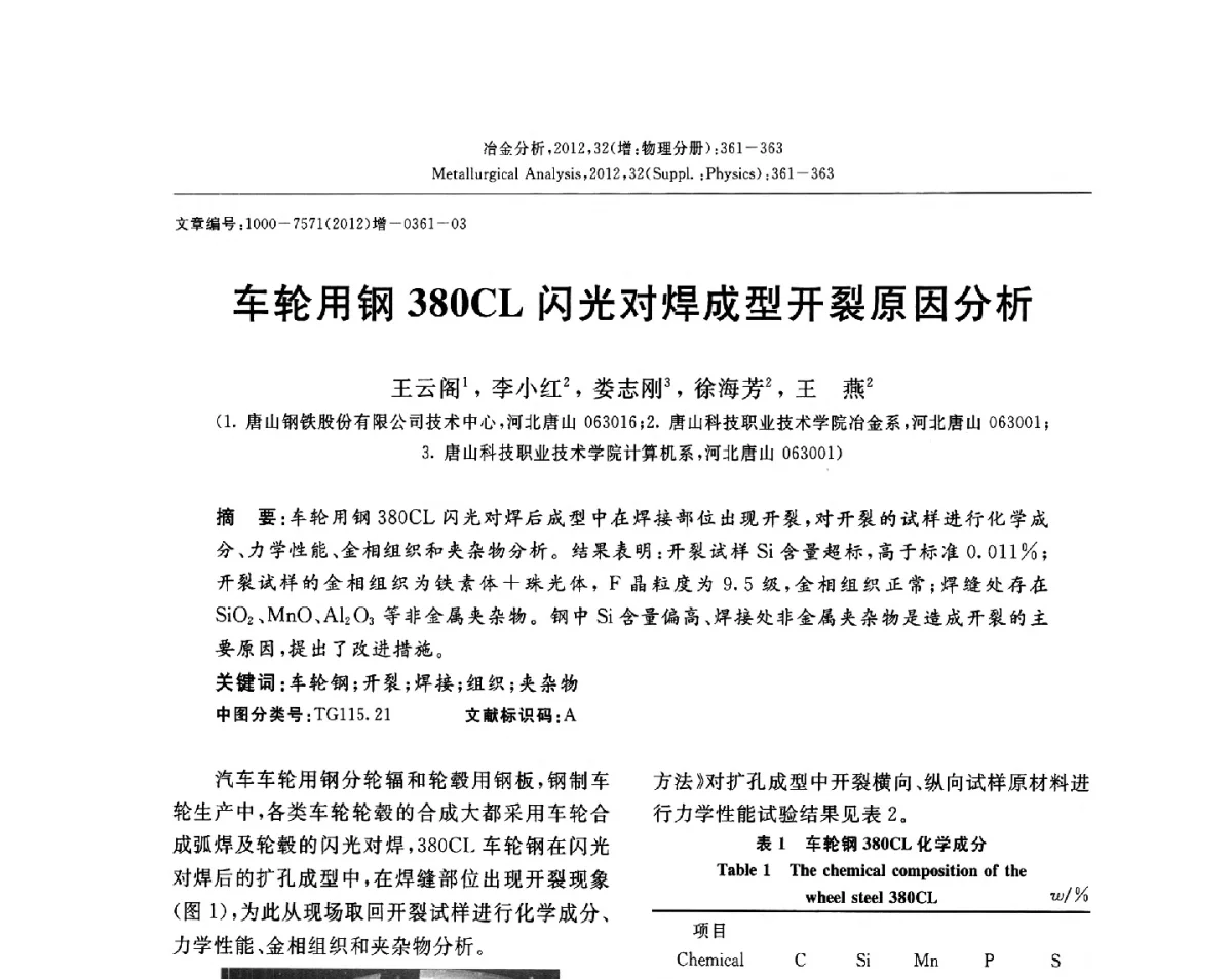 车轮用钢380CL闪光对焊成型开裂原因分析 - 2012国际冶金及材料分析测试学术报告会(CCATM2012)