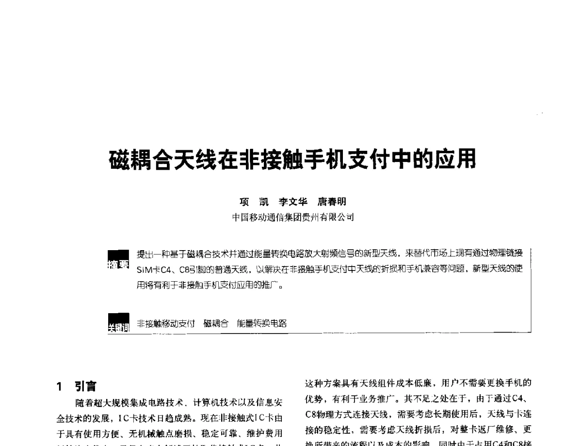 磁耦合天线在非接触手机支付中的应用 - 2012全国无线及移动通信学术大会