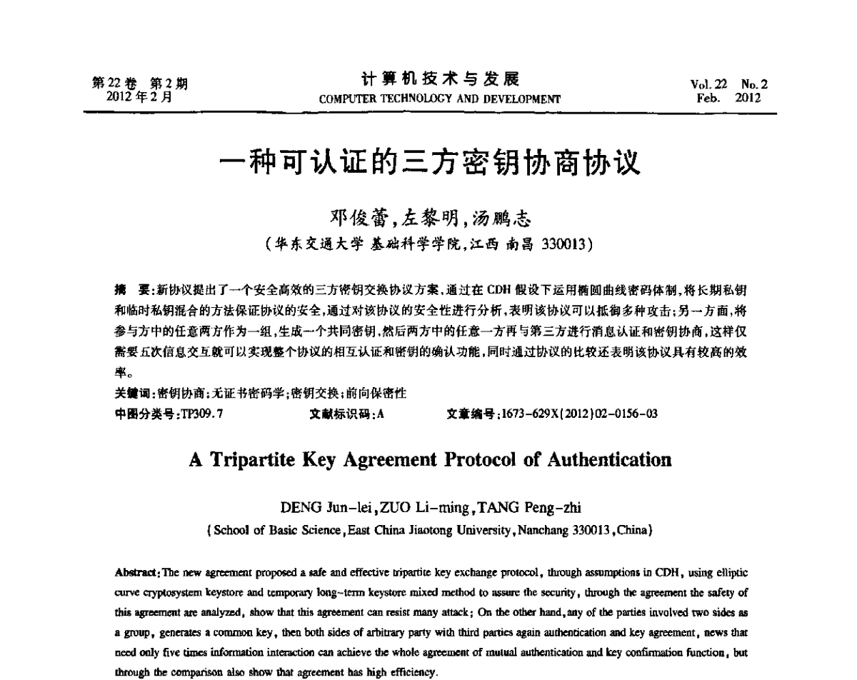 一种可认证的三方密钥协商协议 - 2011嵌入式技术开发论坛