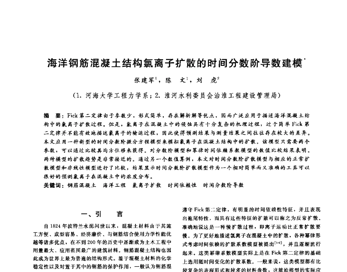 海洋钢筋混凝土结构氯离子扩散的时间分数阶导数建模 - 第十六届海峡两岸水利科技交流研讨会