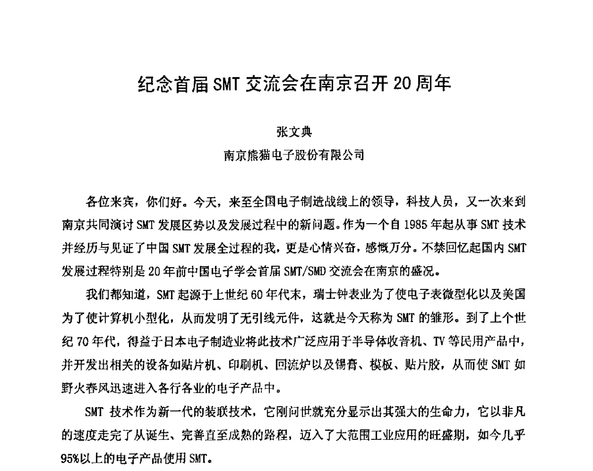 纪念首届SMT交流会在南京召开20周年 - 2011中国高端SMT学术会议