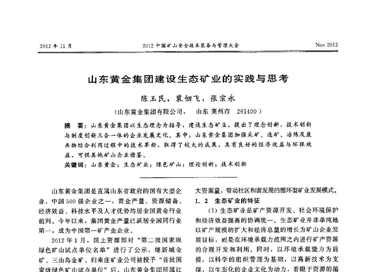 山东黄金集团建设生态矿业的实践与思考 - 2012中国矿山安全技术装备与管理大会