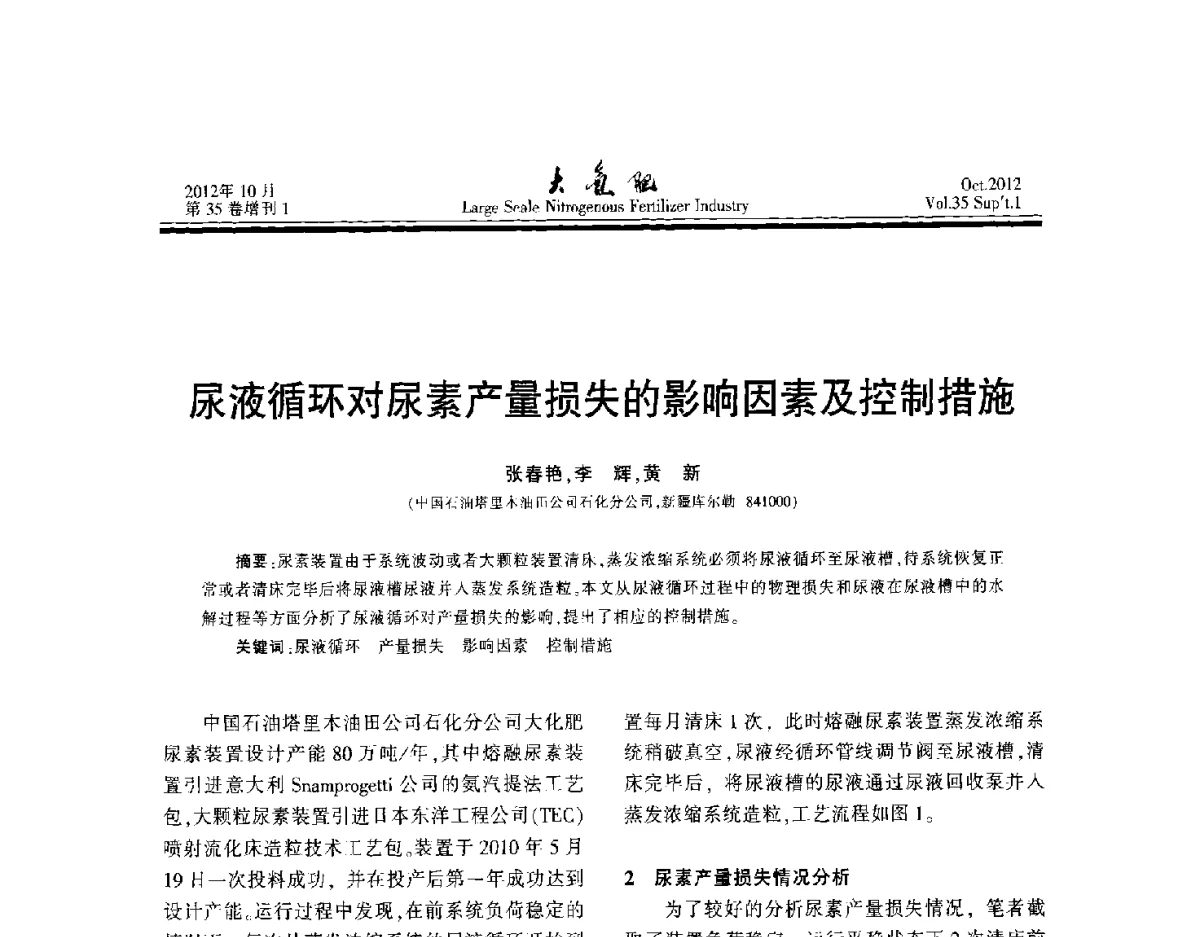 尿液循环对尿素产量损失的影响因素及控制措施 - 第十七届全国大型尿素装置技术年会