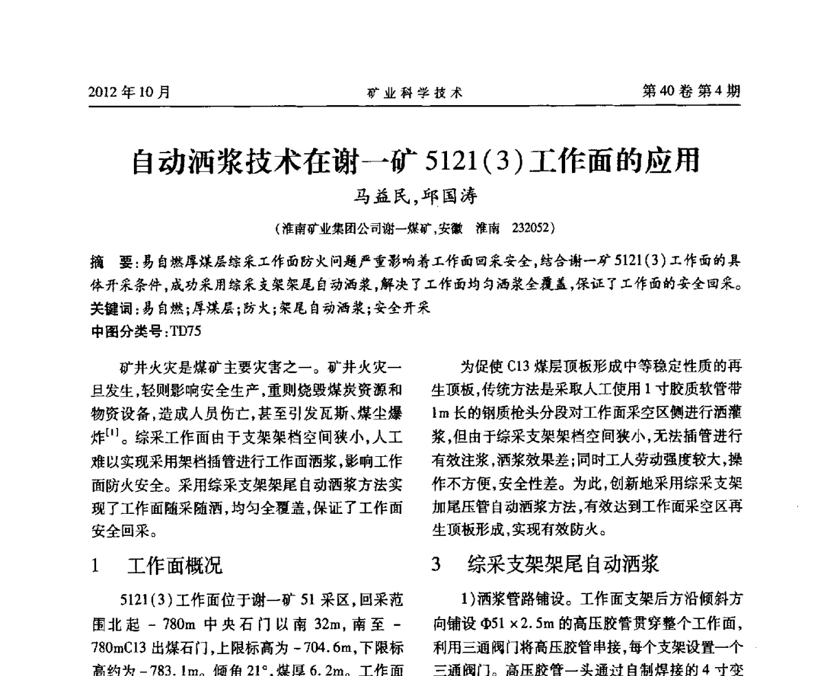自动洒浆技术在谢一矿5121(3)工作面的应用 - 安徽省煤炭学会通风安全专业委员会六届三次学术交流会