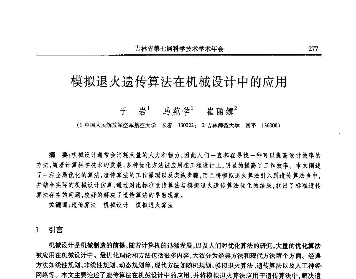 模拟退火遗传算法在机械设计中的应用 - 吉林省第七届科学技术学术年会