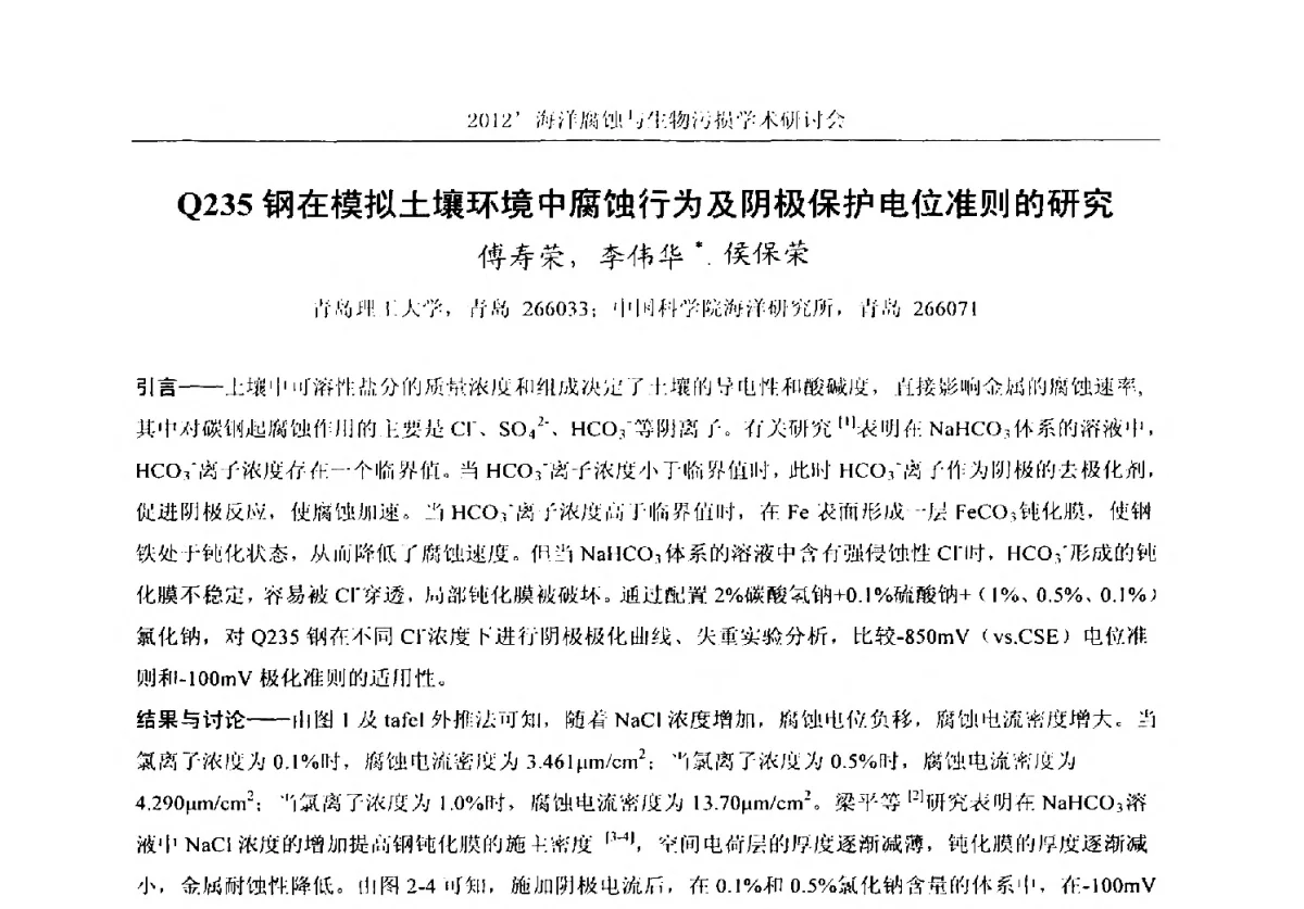Q235钢在模拟土壤环境中腐蚀行为及阴极保护电位准则的研究 - 中国海洋湖沼学会第十次会员代表大会暨2012海洋腐蚀与生物污损学术研讨会