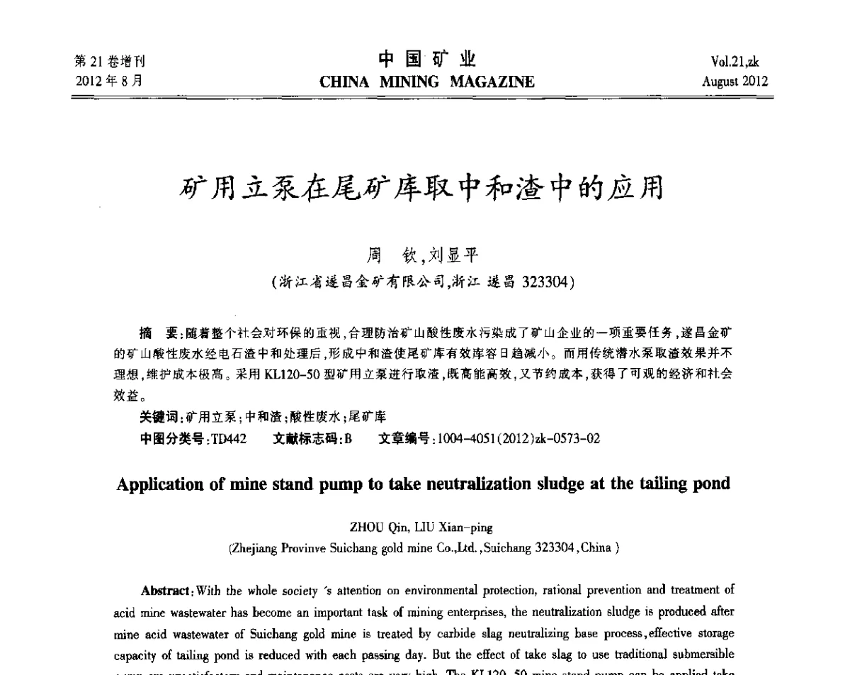 矿用立泵在尾矿库取中和渣中的应用 - 第九届全国采矿学术会议