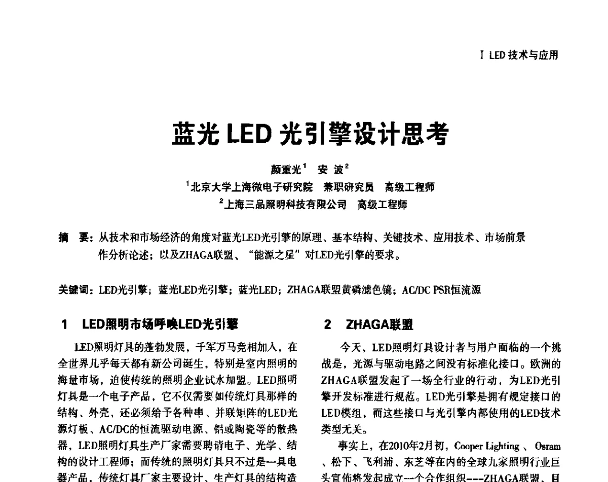 蓝光LED光引擎设计思考 - 上海照明科技及应用趋势论坛