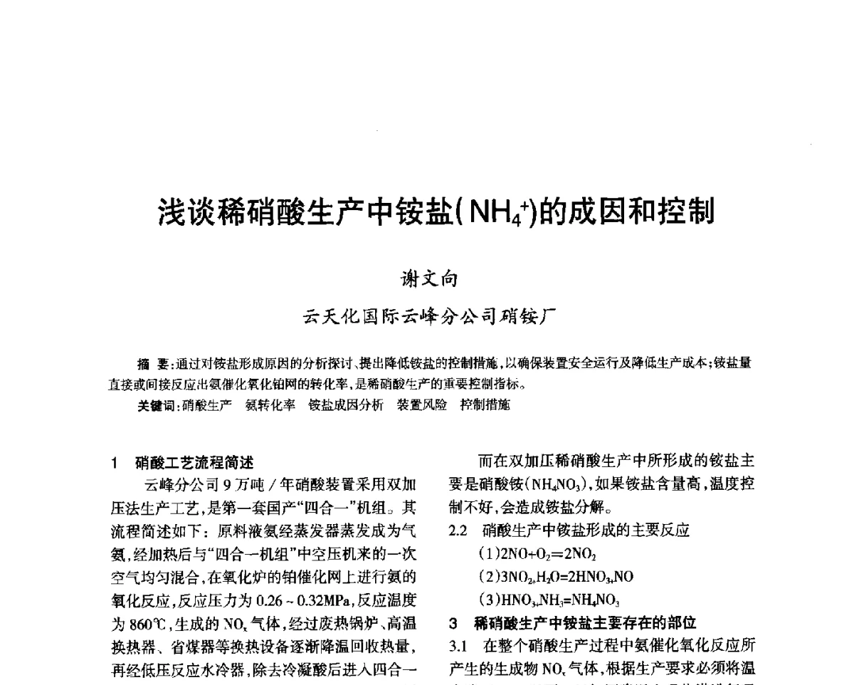 浅谈稀硝酸生产中铵盐(NH4+)的成因和控制 - 第七届全国硝酸硝酸盐技术交流会