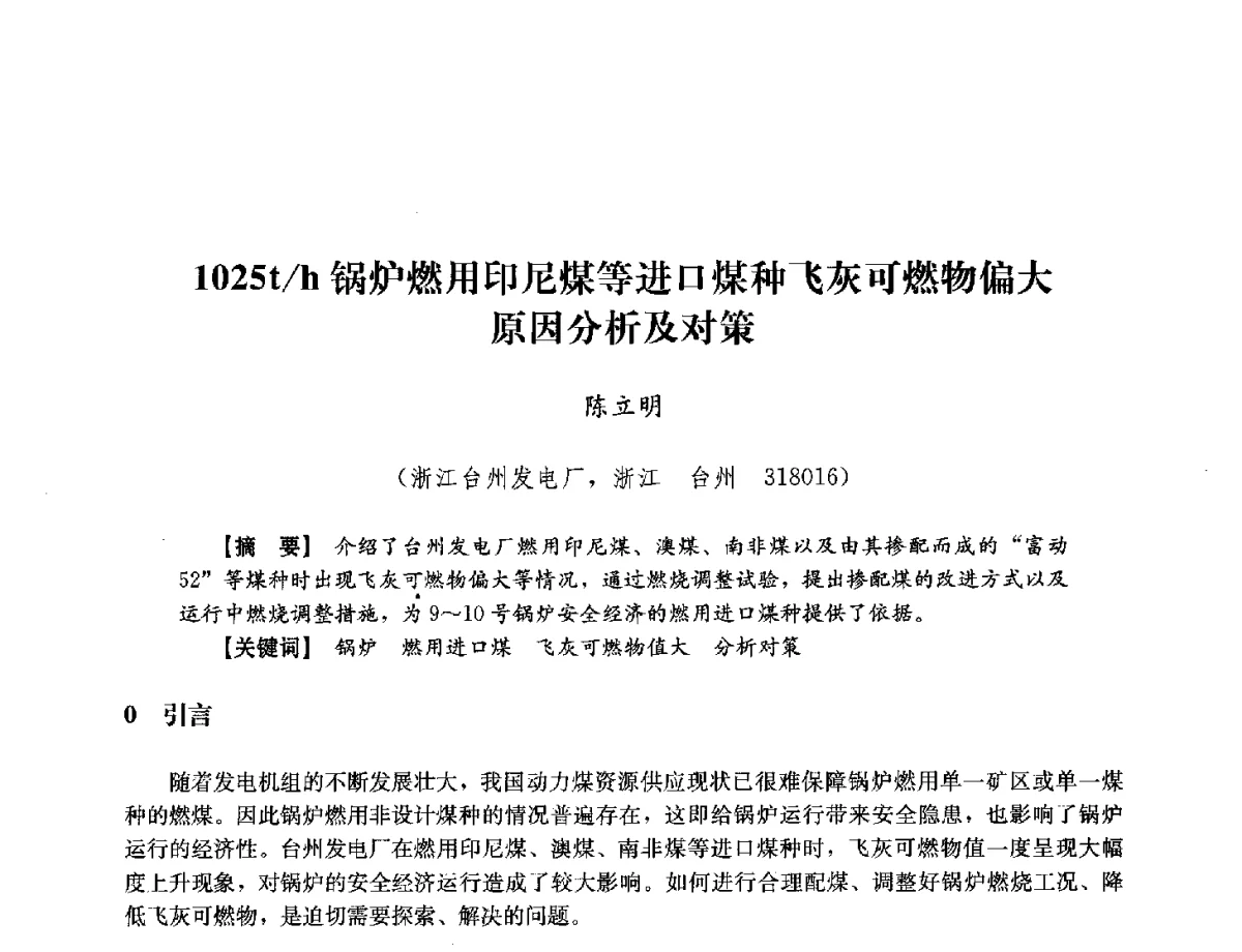 1025t_h锅炉燃用印尼煤等进口煤种飞灰可燃物偏大原因分析及对策 - 浙江省电力学会2012年年会