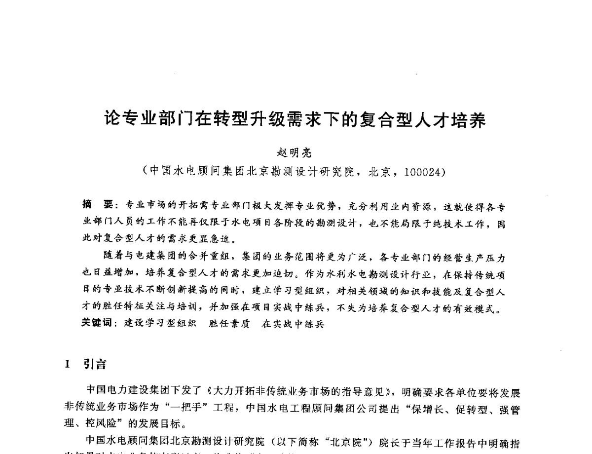 论专业部门在转型升级需求下的复合型人才培养 - 中国水电工程顾问集团公司2012年青年管理论坛