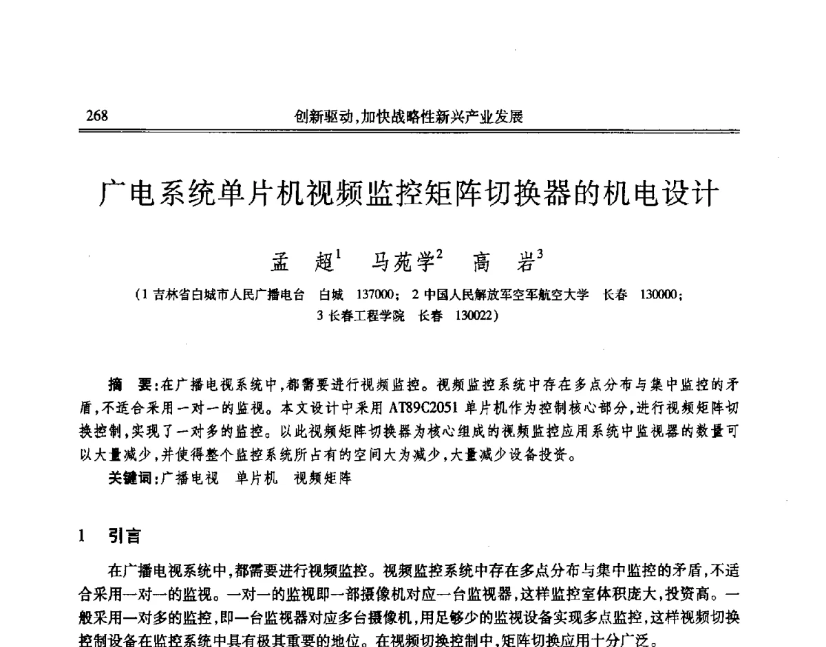 广电系统单片机视频监控矩阵切换器的机电设计 - 吉林省第七届科学技术学术年会