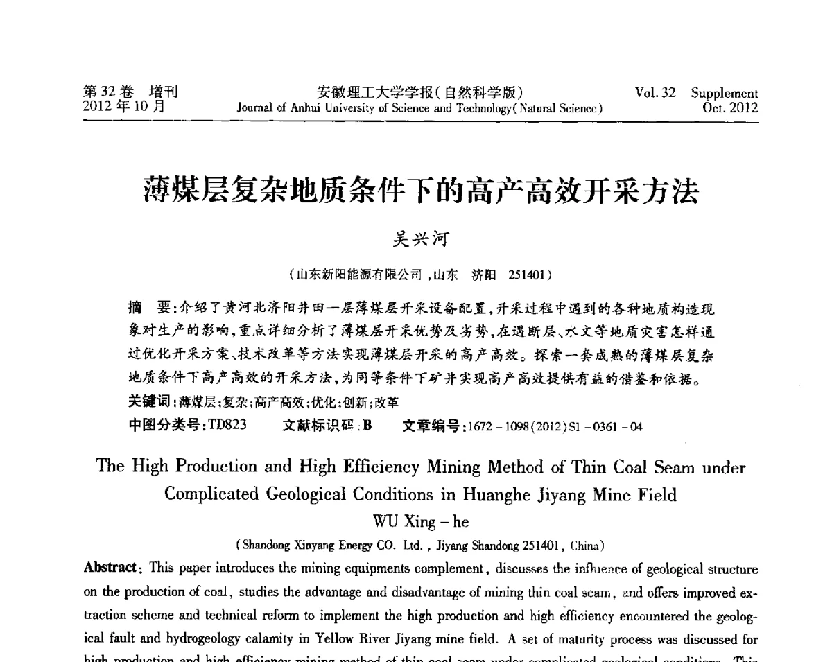 薄煤层复杂地质条件下的高产高效开采方法 - 2012年全国矿山建设学术会议