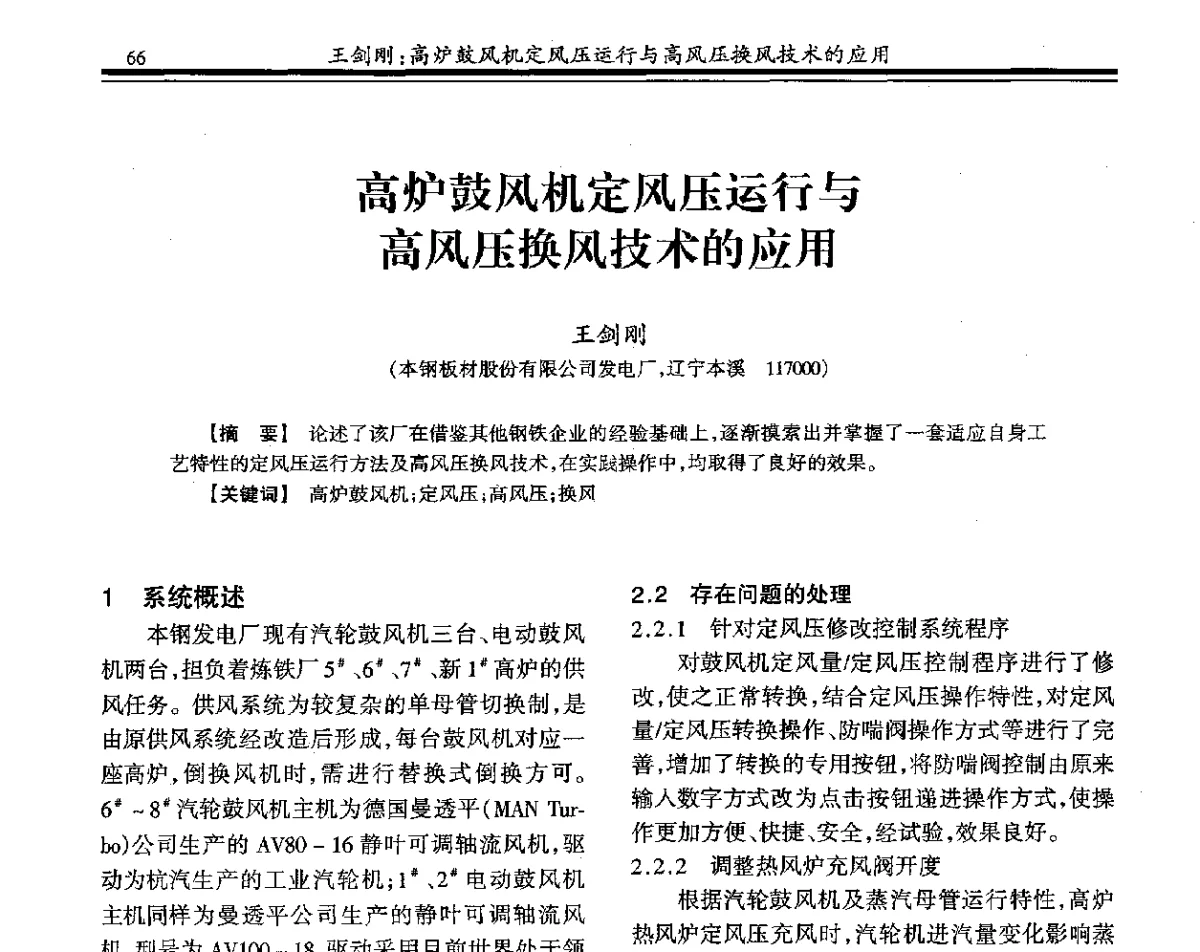 高炉鼓风机定风压运行与高风压换风技术的应用 - 2011年全国冶金热电专业年会