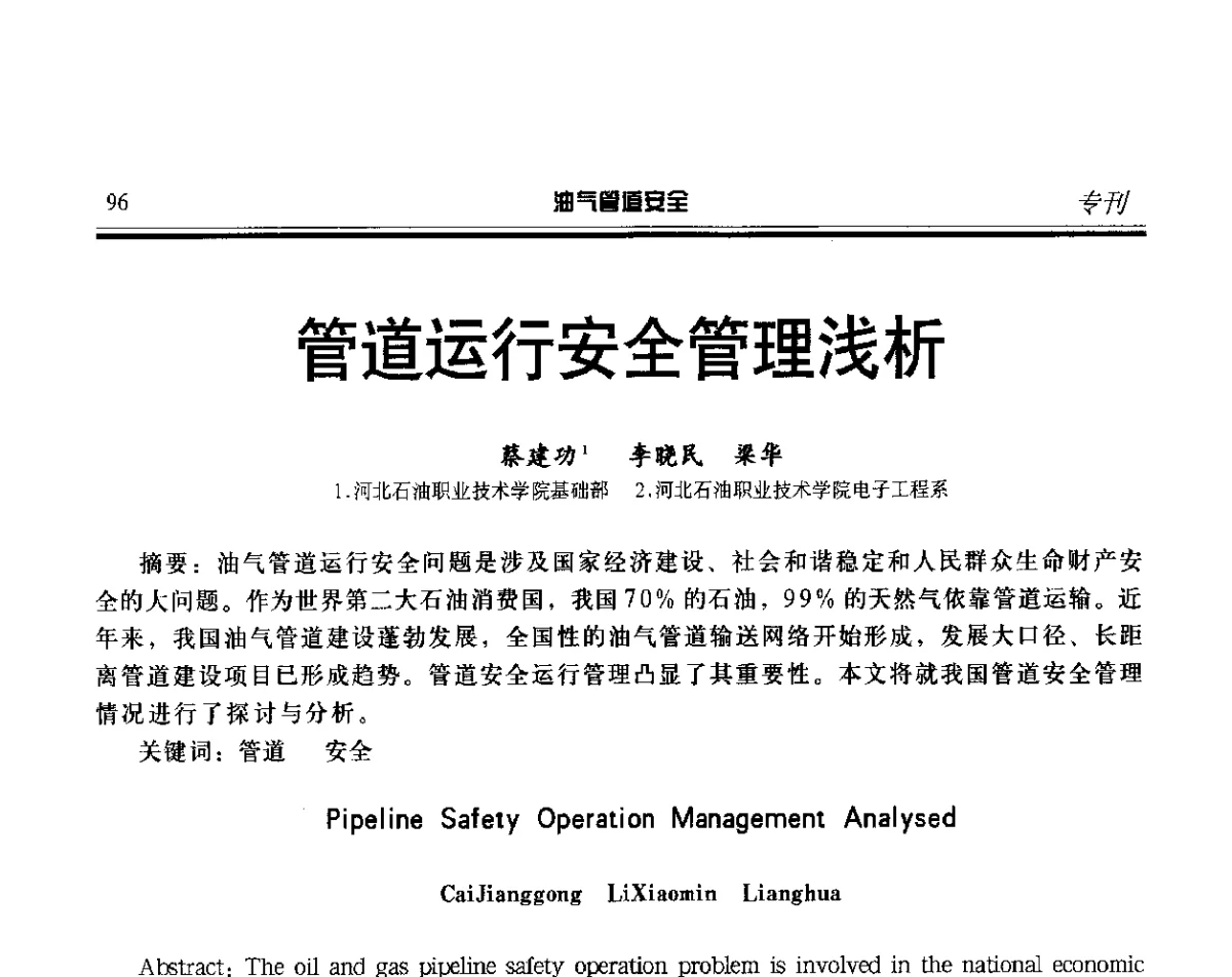 管道运行安全管理浅析 - 第五届石油天然气管道安全国际会议暨第五届天然气管道技术研讨会