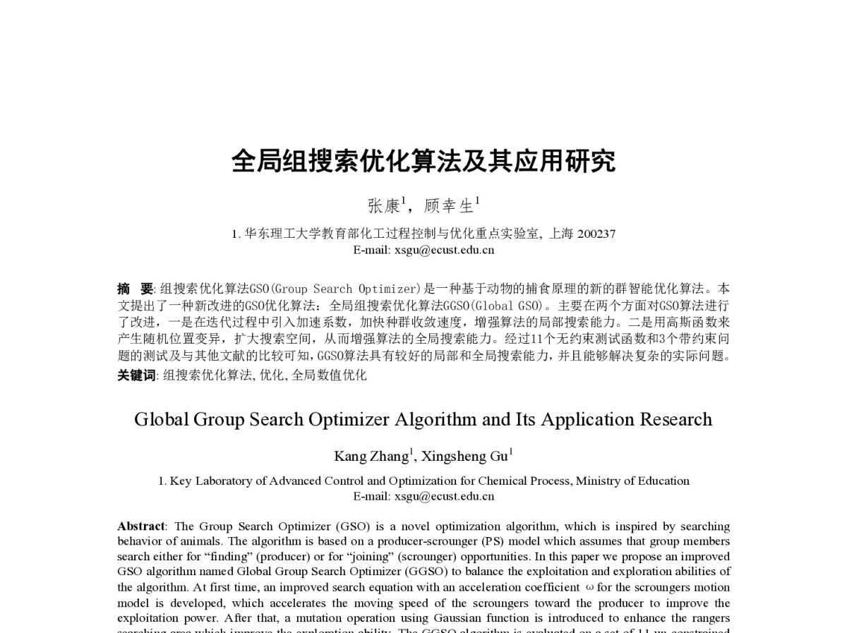 全局组搜索优化算法及其应用研究 - 第23届过程控制会议