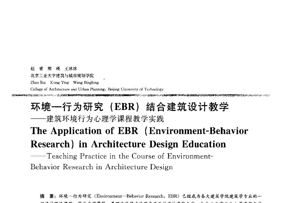 环境-行为研究(EBR)结合建筑设计教学--建筑环境行为心理学课程教学实践 - 2012全国建筑教育学术研讨会