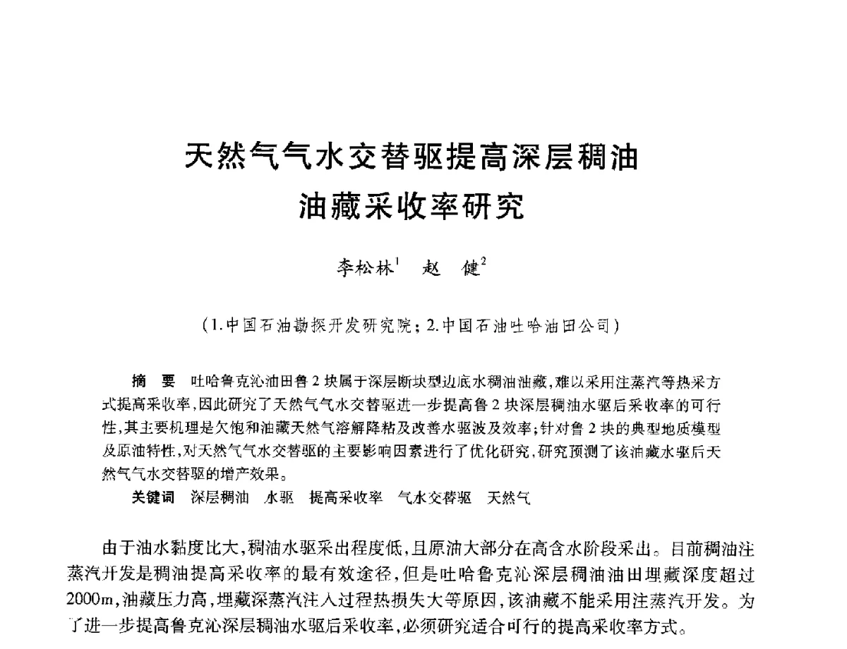 天然气气水交替驱提高深层稠油油藏采收率研究 - 中加重油和油砂技术交流会
