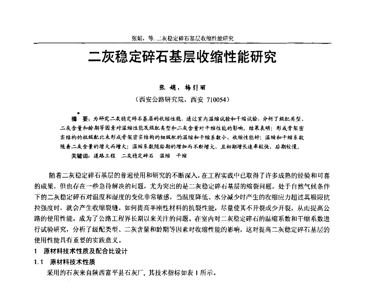 二灰稳定碎石基层收缩性能研究 - 第十三届全国石油沥青技术交流会