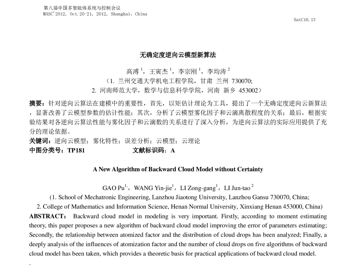 无确定度逆向云模型新算法 - 第八届中国多智能体系统与控制会议(MASC2012)