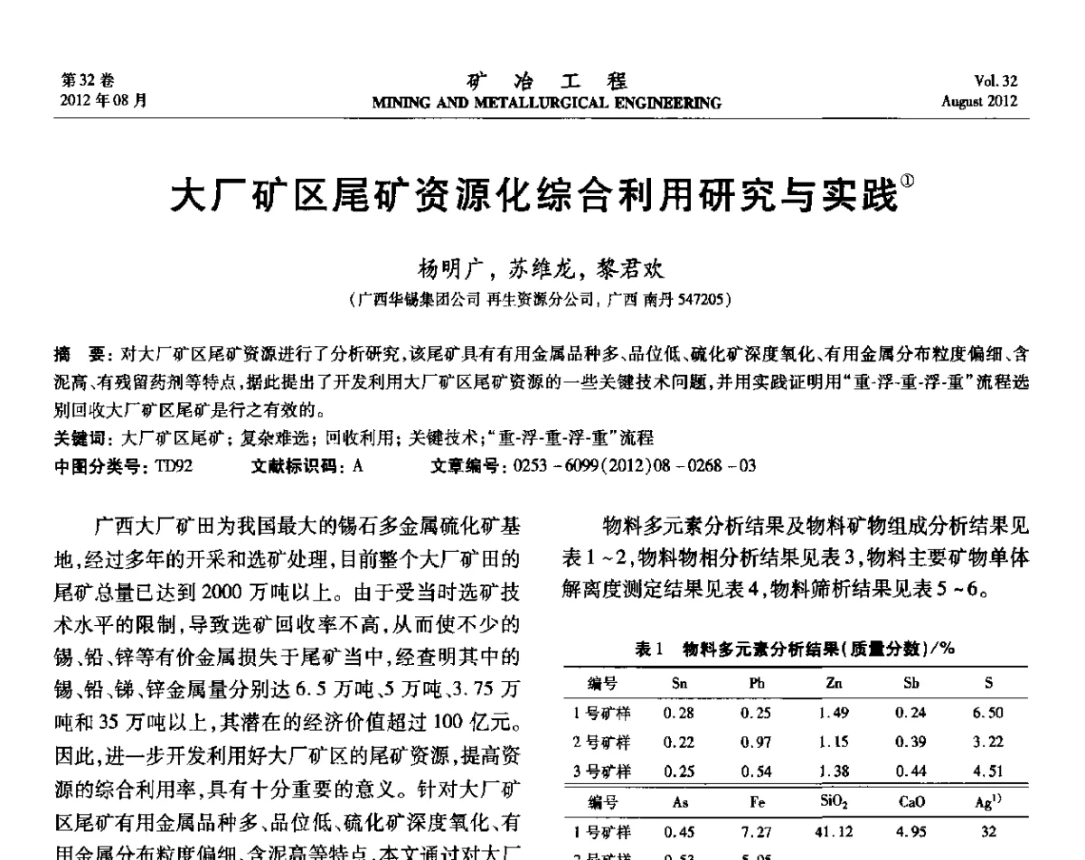 大厂矿区尾矿资源化综合利用研究与实践 - 第六届全国选矿专业学术年会
