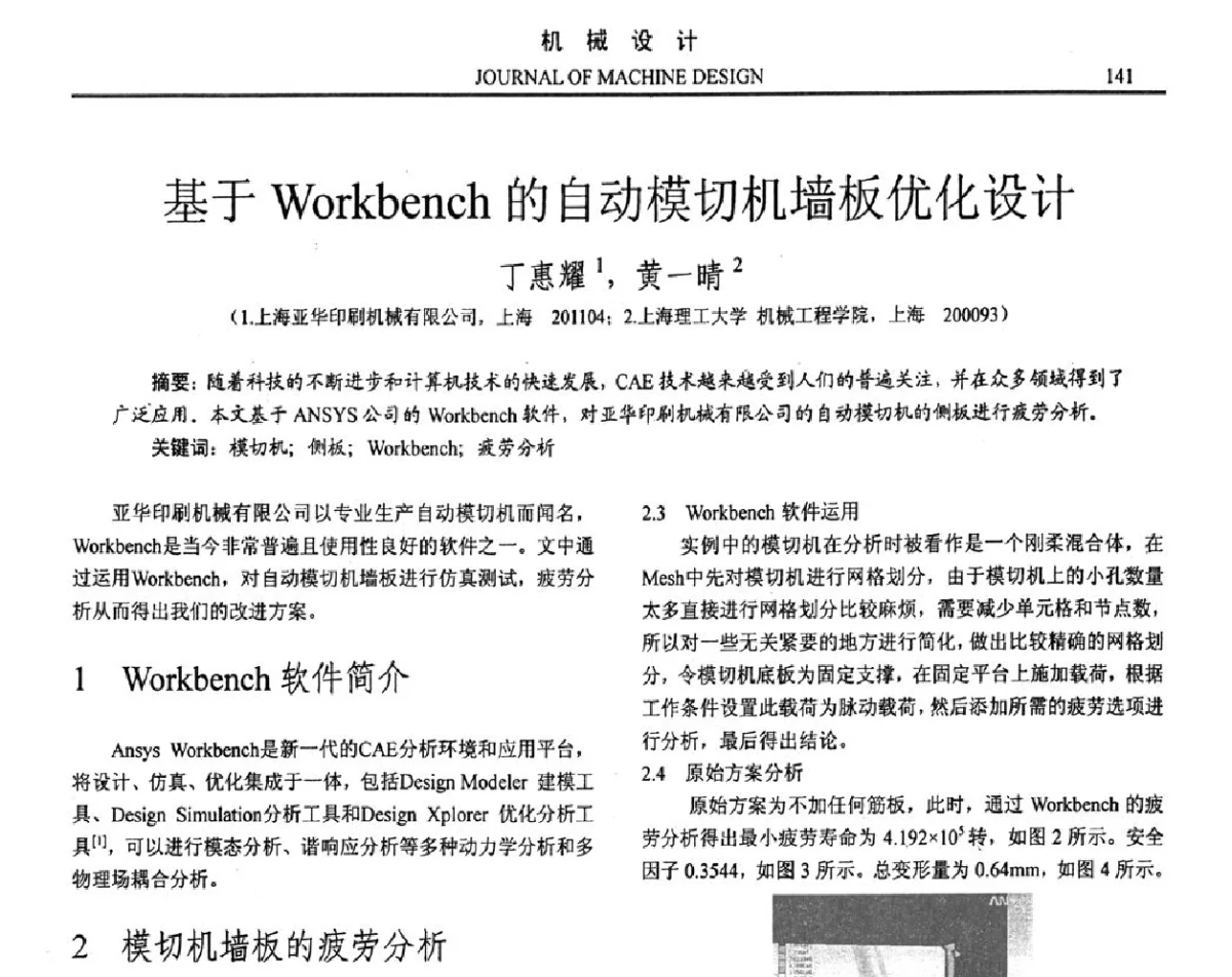 基于Workbench的自动模切机墙板优化设计 - 第十六届全国机械设计年会